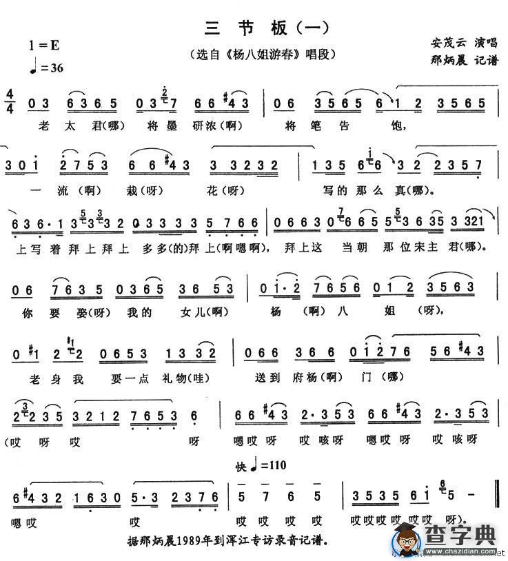 三节板（一）（《杨八姐游春》唱段）