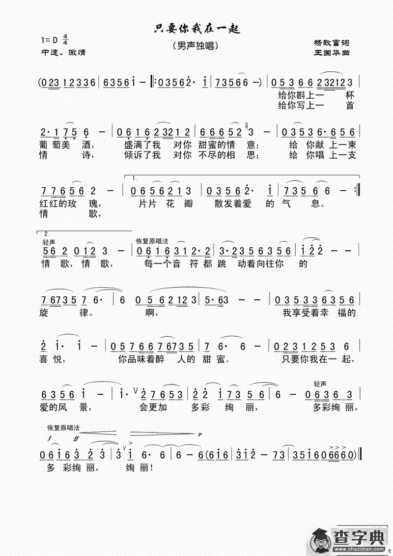 只要你我在一起（杨致富词、王国华曲）