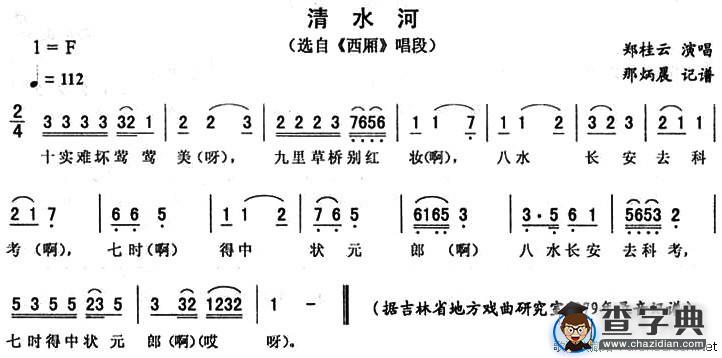 清水河（《西厢》唱段）