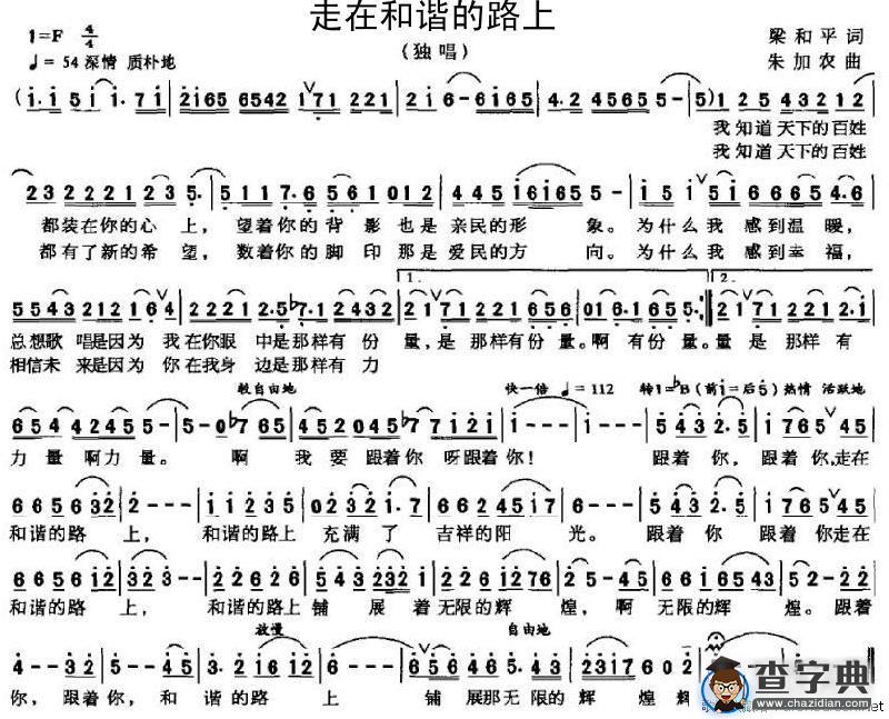 走在和谐的路上（梁和平词 朱加农曲）