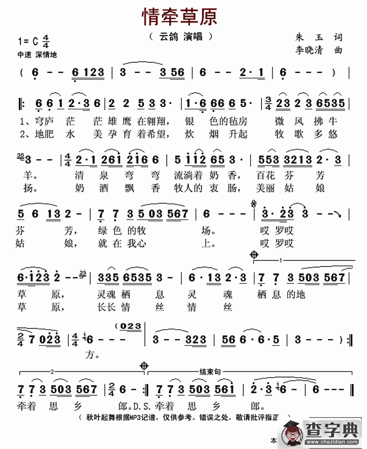 情牵草原（朱玉词 李晓清曲）