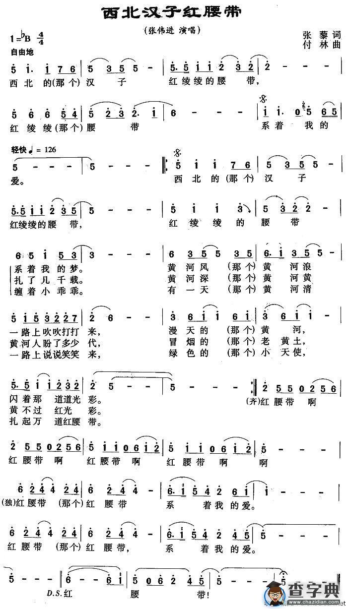 西北汉子红腰带