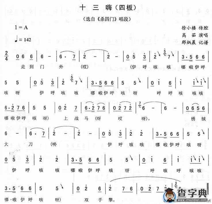 十三嗨（四板）（《杀四门》唱段）