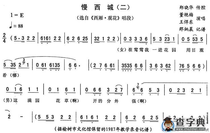 慢西城（二）（《西厢·观花》唱段）