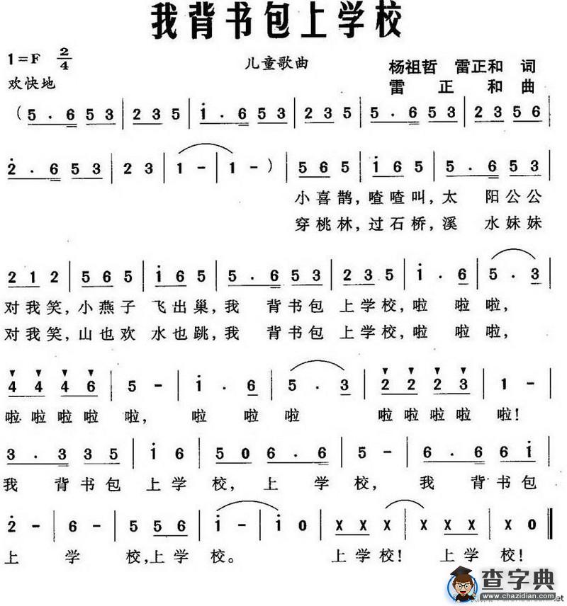 我背书包上学校