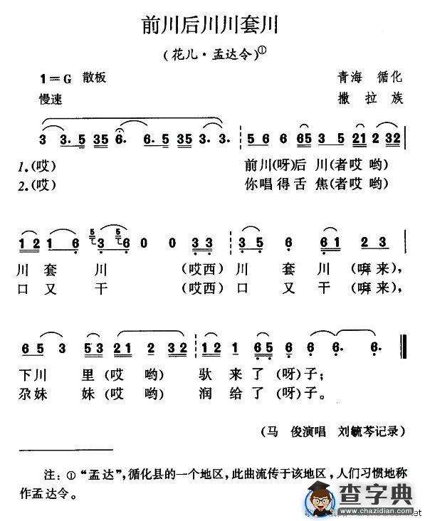 前川后川川套川（花儿·孟达令）
