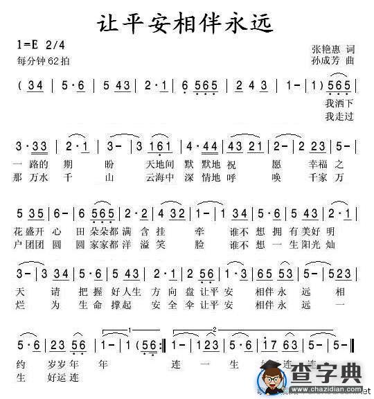 让平安相伴永远