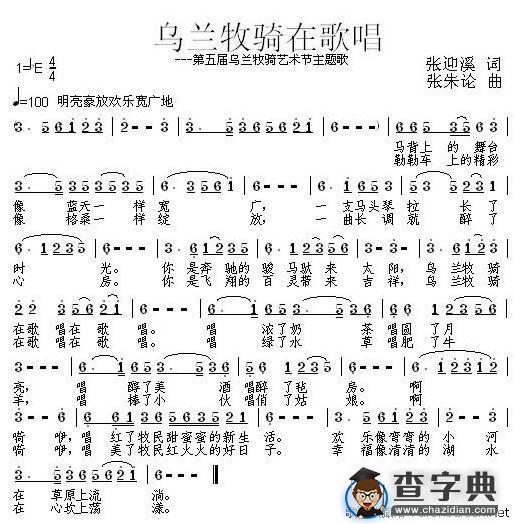 乌兰牧骑在歌唱（张迎溪词 张朱论曲）