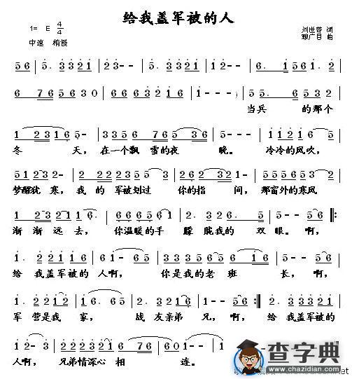 给我盖军被的人
