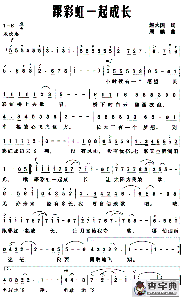 跟彩虹一起成长（赵大国词 周鹏曲）