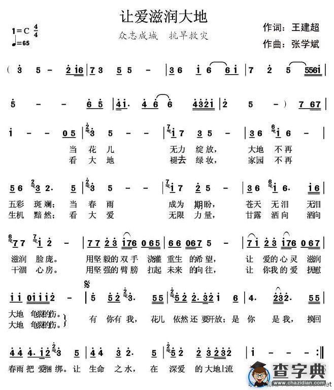 让爱滋润大地（王建超词 张学斌曲）