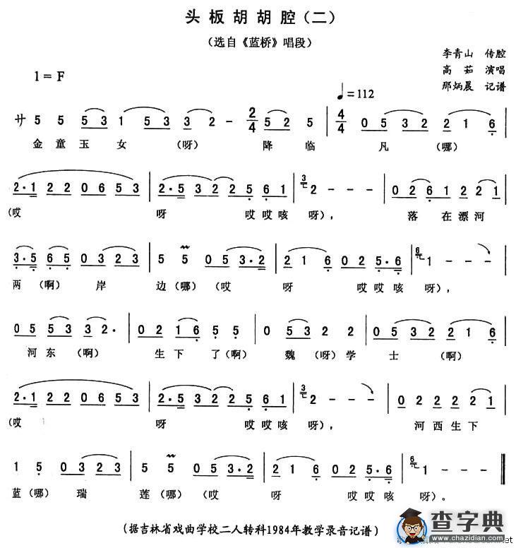 头板胡胡腔（二）（《蓝桥》唱段）