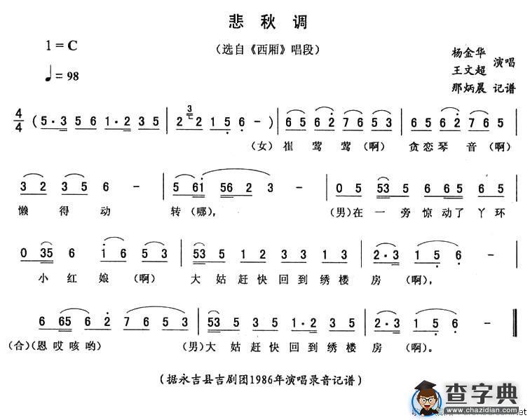 悲秋调（《西厢》唱段）