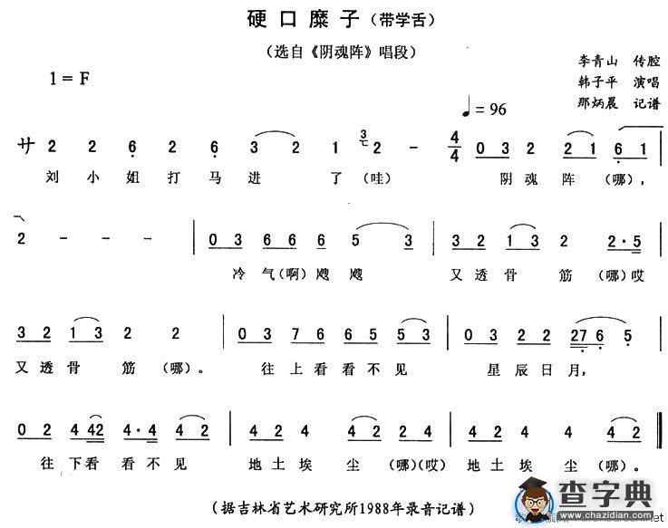 硬口糜子（带学舌）（《阴魂阵》唱段）