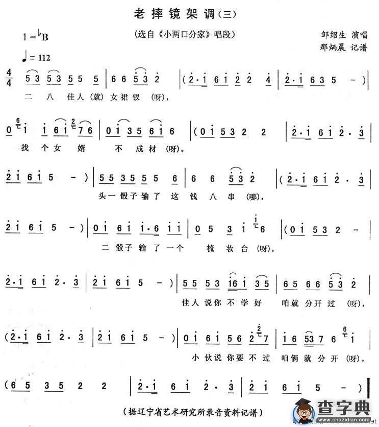 老摔镜架调（三）（《小两口分家》唱段）