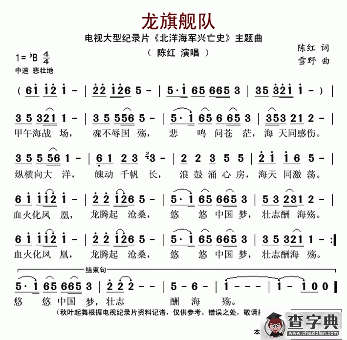 龙旗舰队（大型纪录片《北洋海军兴亡史》主题曲）