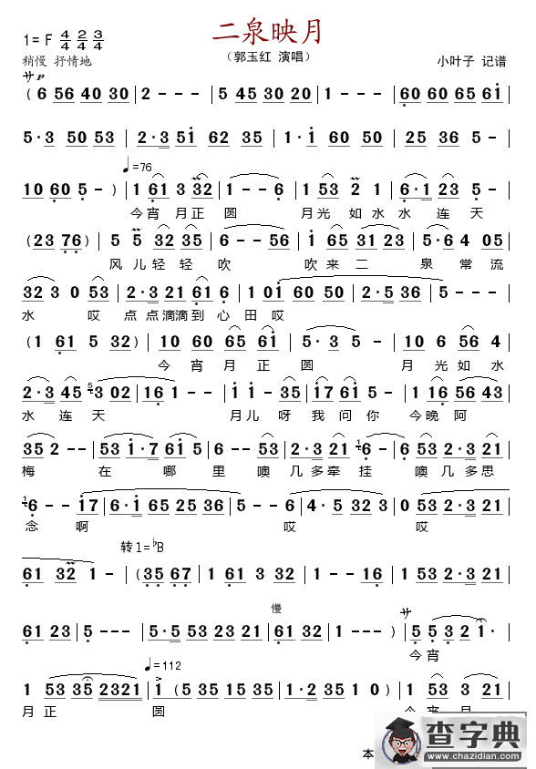 二泉映月