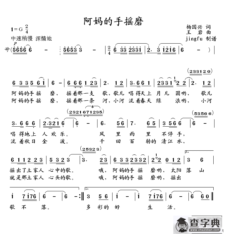阿妈的手摇磨（杨国兴词 王岩曲）
