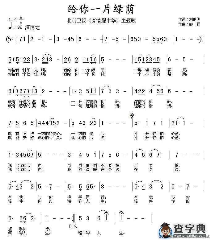 给你一片绿荫（北京卫视《真情耀中华》主题歌）