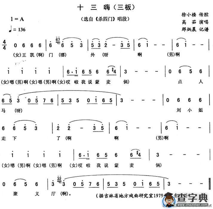 十三嗨（三板）（《杀四门》唱段）