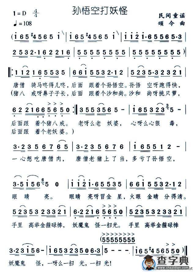 孙悟空打妖怪（民间童谣 颂今曲）
