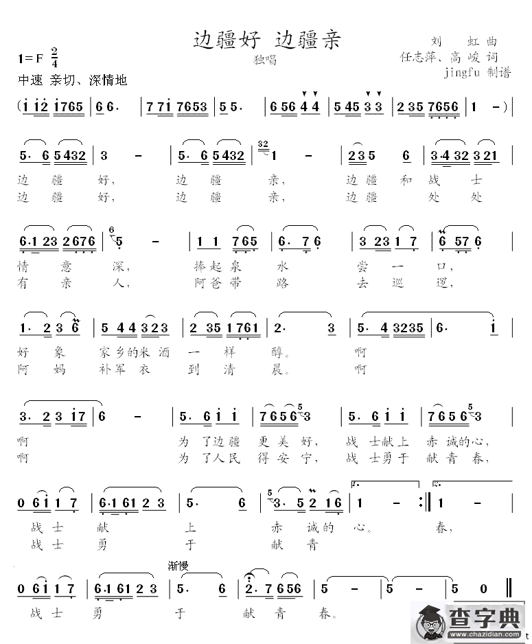 边疆好 边疆亲