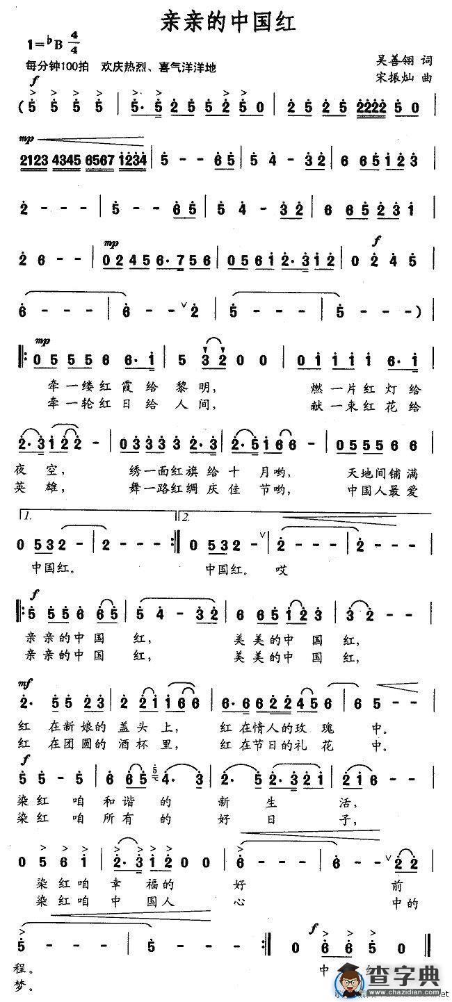 亲亲的中国红（吴善翎词 宋振灿曲）