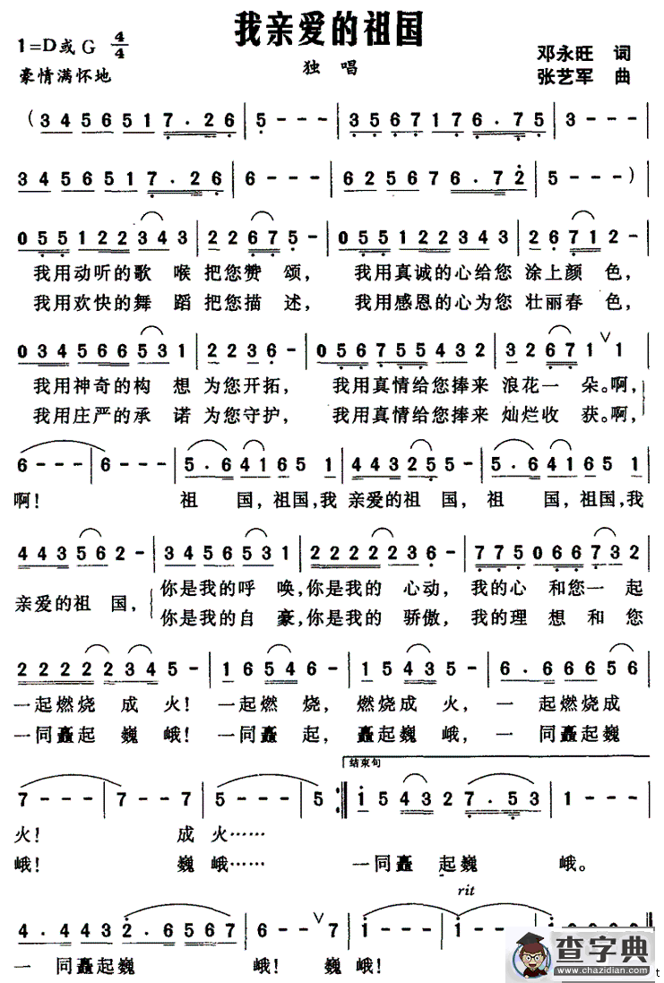 我亲爱的祖国（邓永旺词 张艺军曲）