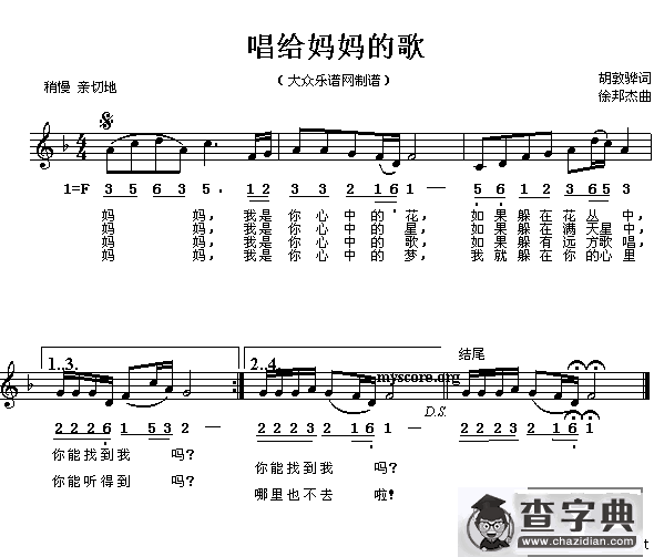 唱给妈妈的歌（胡敦骅词 徐邦杰曲）（线、简谱混排版）