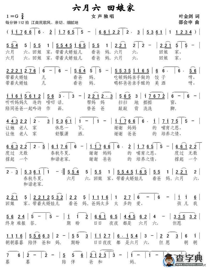 六月六，回娘家（叶金剑词 邵会申曲）