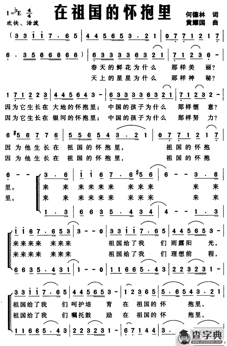 在祖国的怀抱里（何德林词 黄耀国曲）