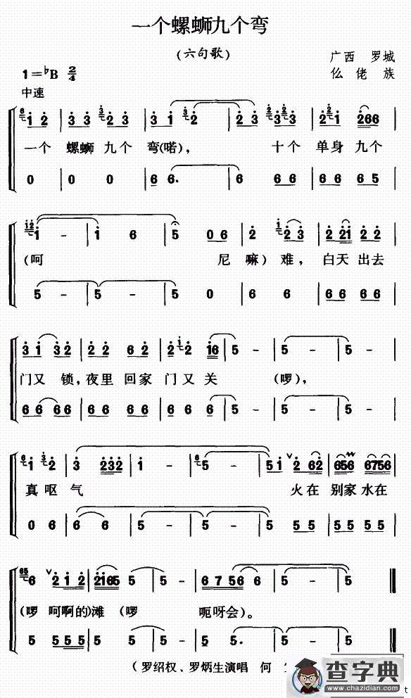 一个螺蛳九个弯（六句歌）
