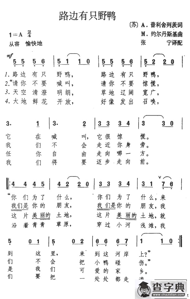 路边有只野鸭[前苏联]