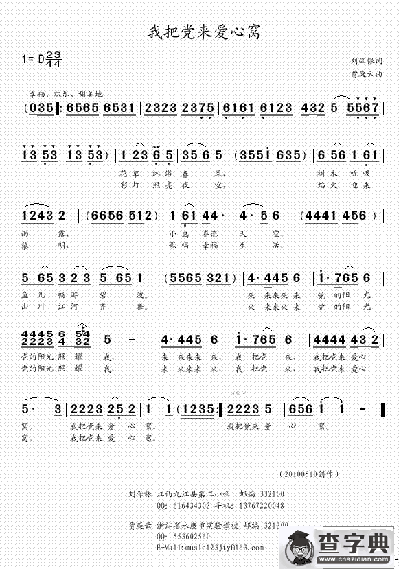 我把党来爱心窝（刘学银词  贾庭云曲）