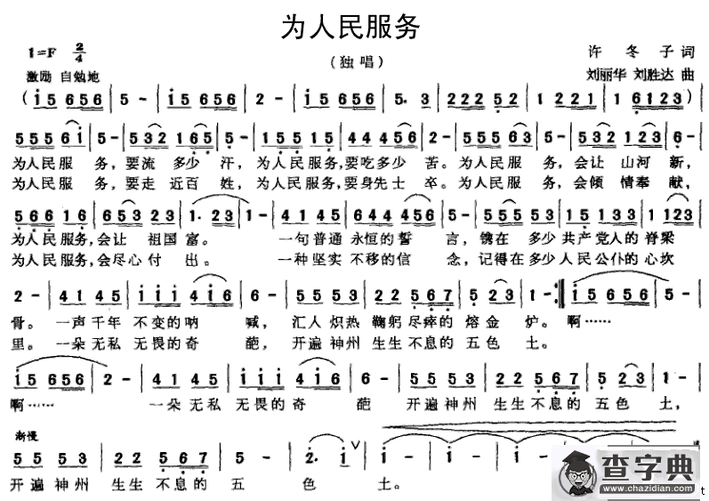 为人民服务（许冬子词 刘丽华曲）