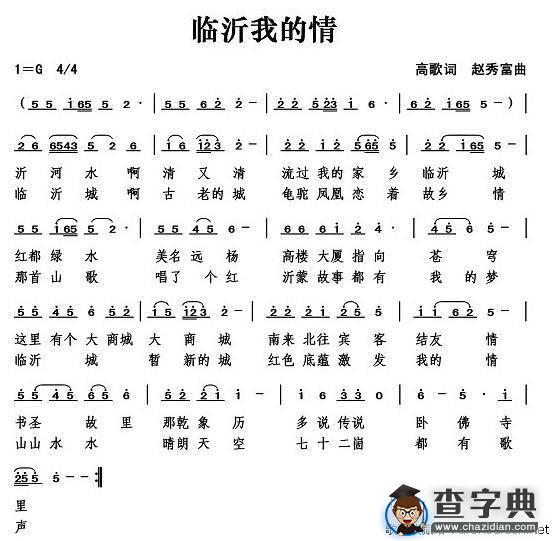 临沂我的情（高歌词 赵秀富曲）