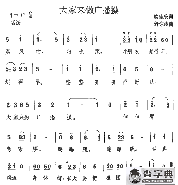 大家来做广播操