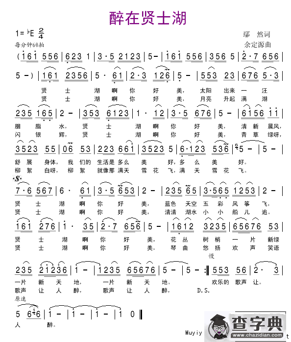 醉在贤士湖