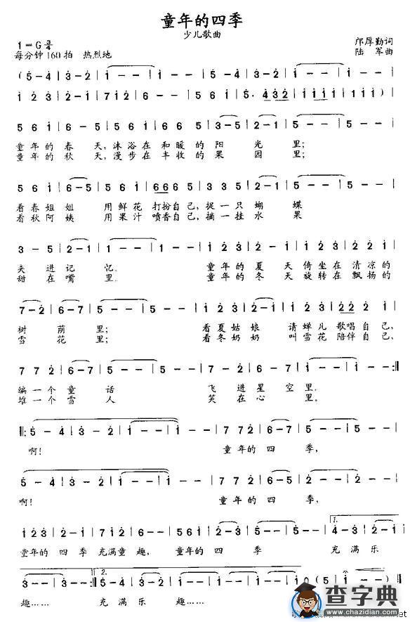童年的四季（邝厚勤词 陆军曲）