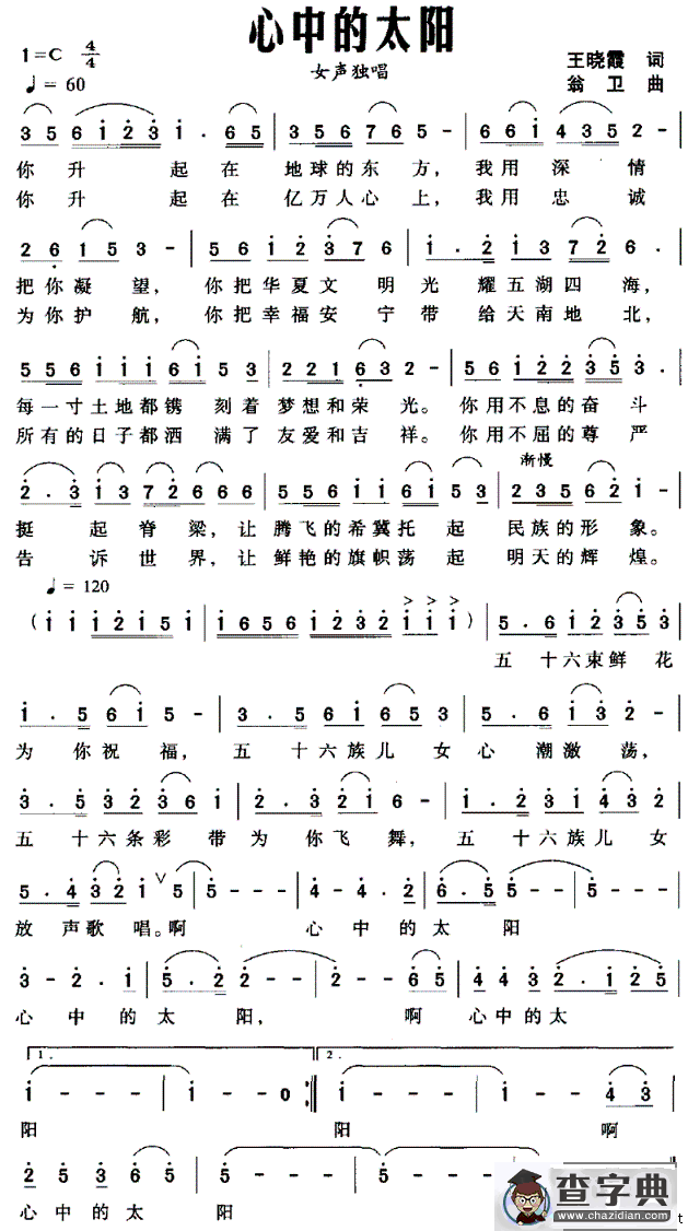 心中的太阳（王晓霞词 翁卫曲）