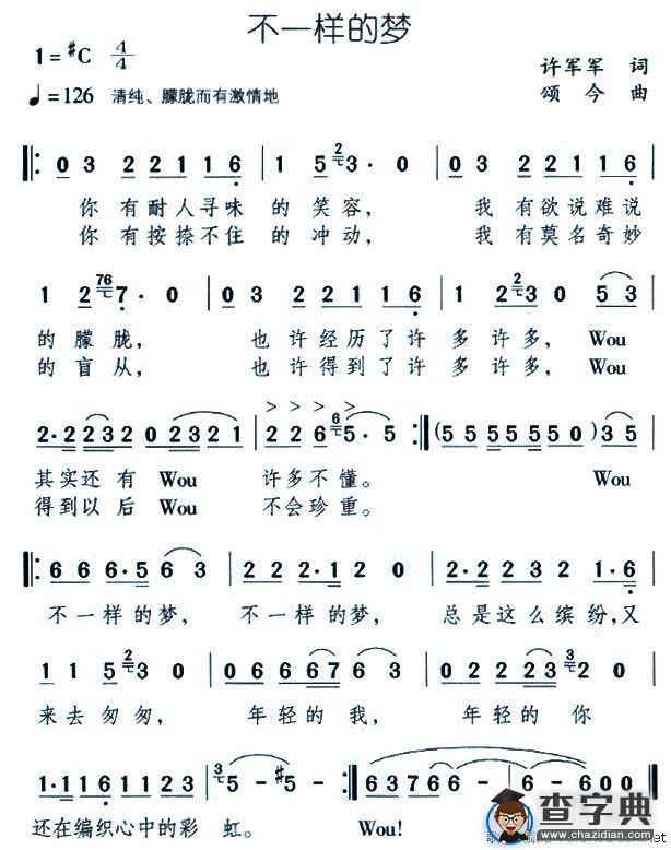 不一样的梦