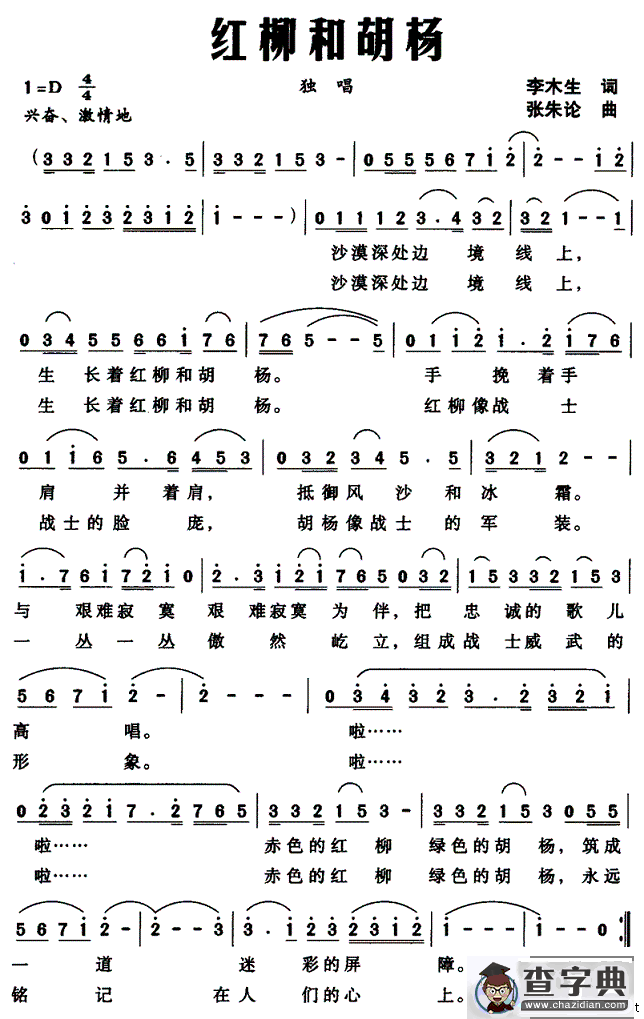 红柳和胡杨（李木生词 张朱论曲）