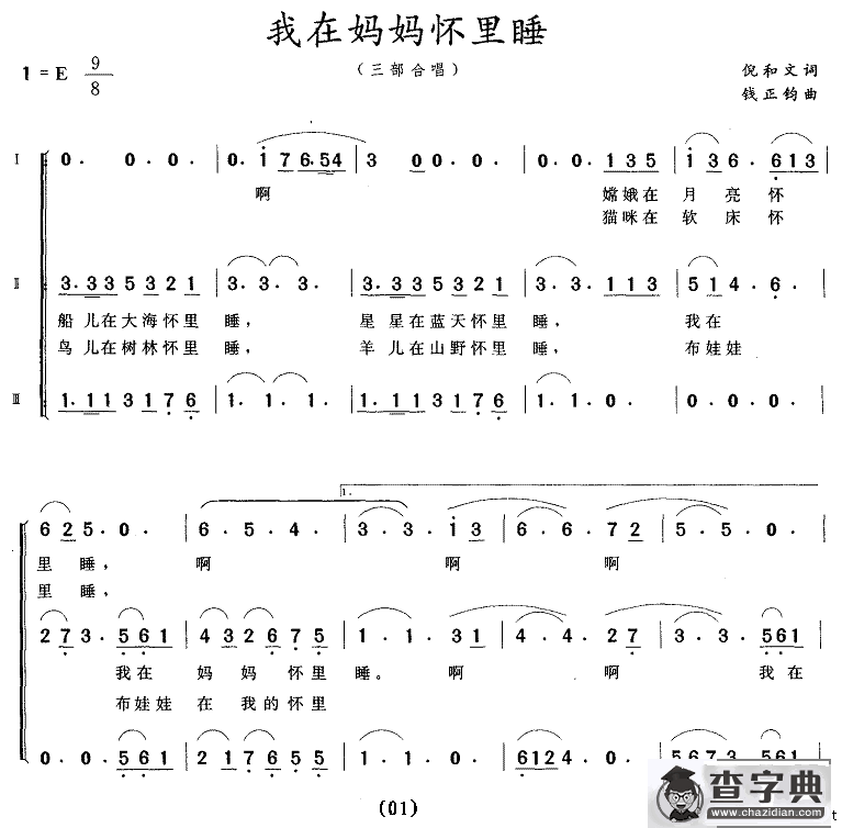我在妈妈怀里睡（三部合唱）