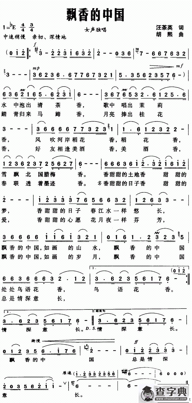 飘香的中国（汪茶英词 胡熙曲）