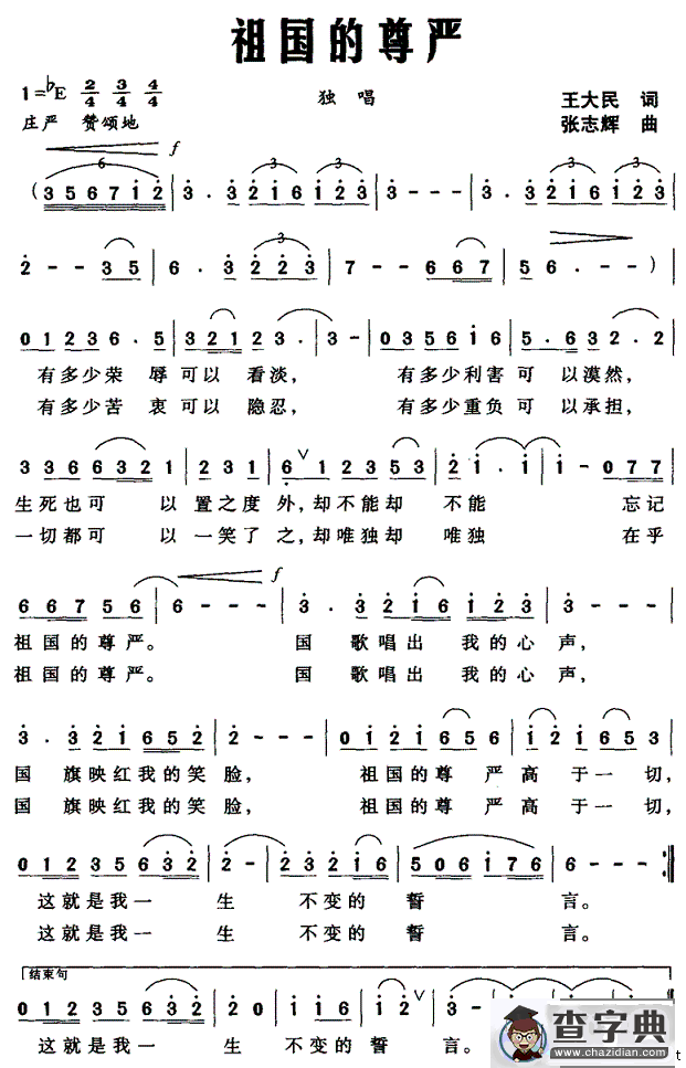 祖国的尊严