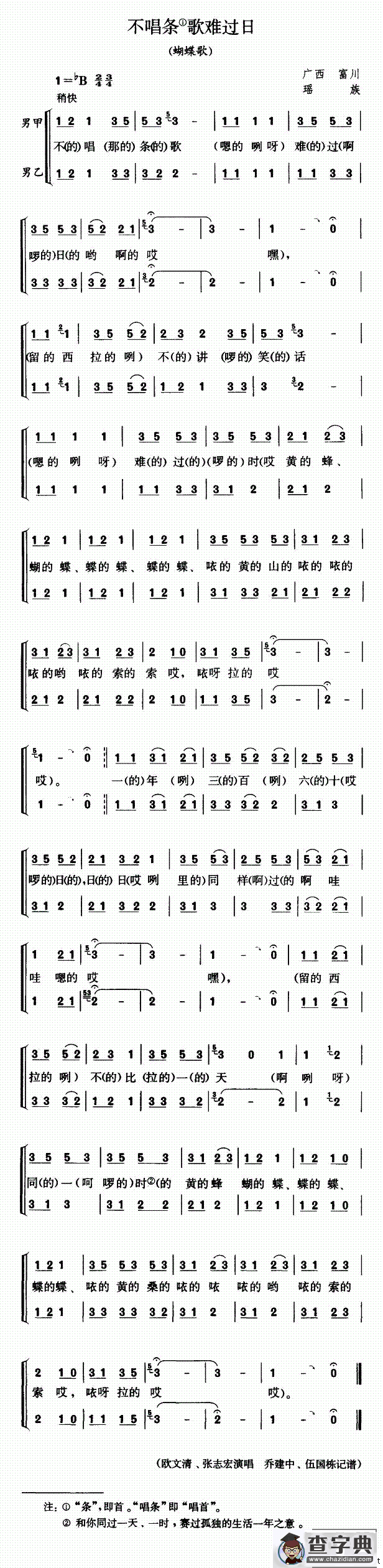 不唱条歌难过日（蝴蝶歌）