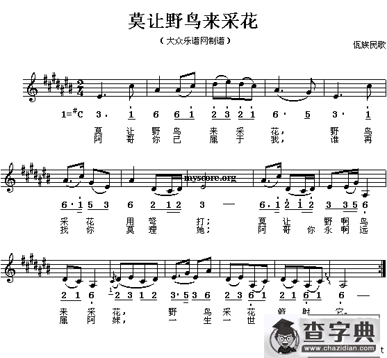 莫让野鸟来采花（线、简谱混排版）