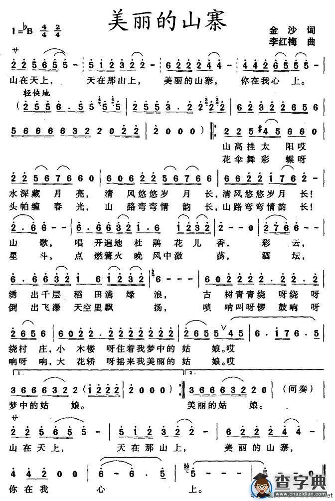 美丽的山寨