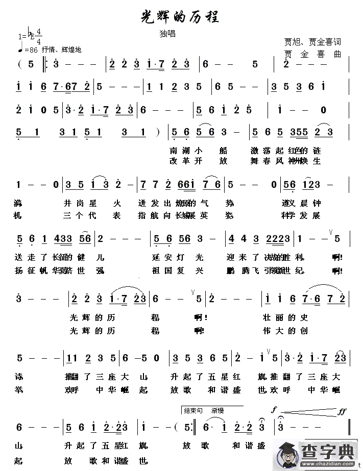 光辉的历程（贾金喜词曲）