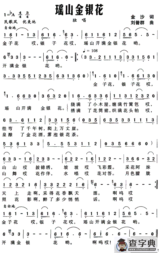 瑶山金银花（金沙词 刘普群曲）